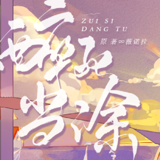 醉死当涂 番外